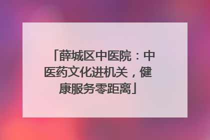 薛城区中医院：中医药文化进机关，健康服务零距离